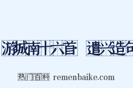 游城南十六首·遣兴造句是什么意思的图片